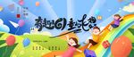 六一儿童节海报展板