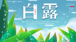 白露节气宣传海报展板
