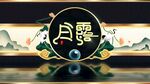 白露节气宣传海报展板