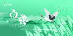 白露节气宣传海报展板