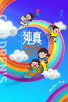 六一儿童节海报展板
