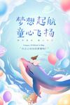 六一儿童节海报展板