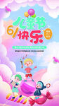 六一儿童节海报展板