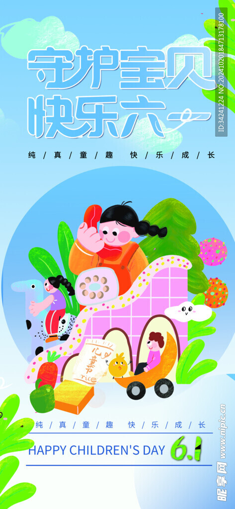 六一儿童节海报展板