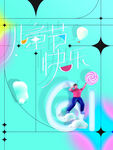 六一儿童节海报展板