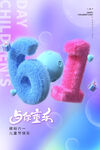 六一儿童节海报展板