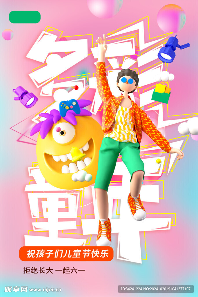 六一儿童节海报展板