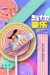 六一儿童节海报展板