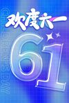 六一儿童节海报展板