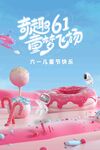 六一儿童节海报展板