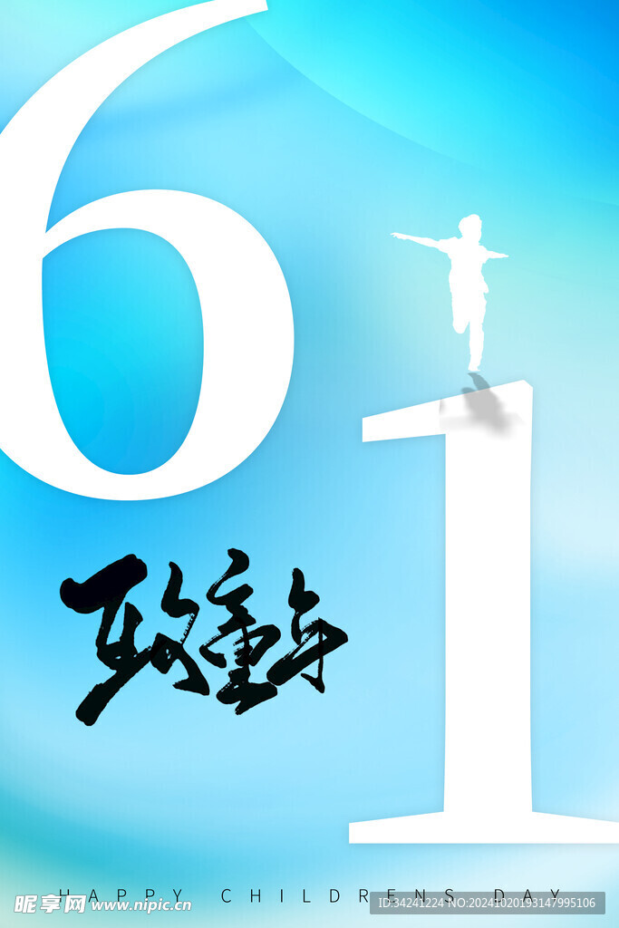 六一儿童节海报展板