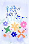六一儿童节海报展板