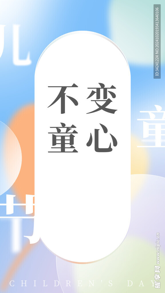 六一儿童节海报展板