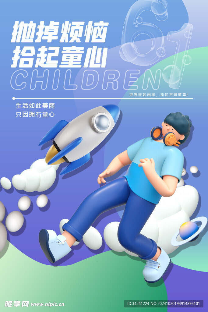 六一儿童节海报展板