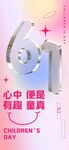 六一儿童节海报展板