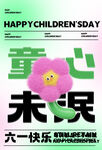 六一儿童节海报展板
