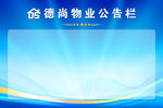 蓝色制度物业公示牌
