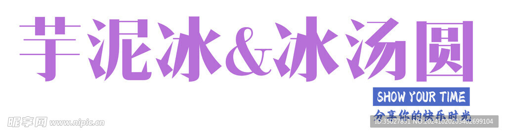 冰汤圆