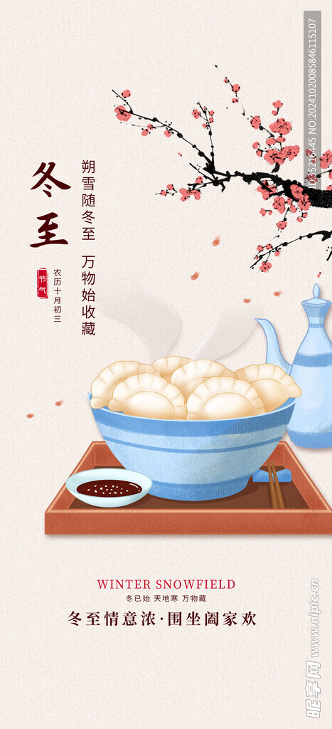 冬至海报