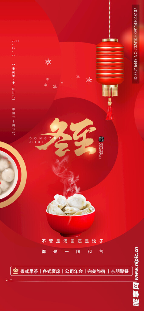 冬至海报