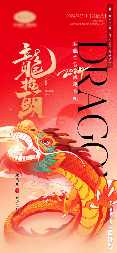龙抬头海报