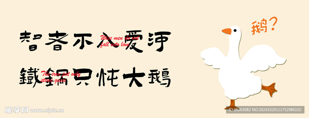 铁锅炖大鹅