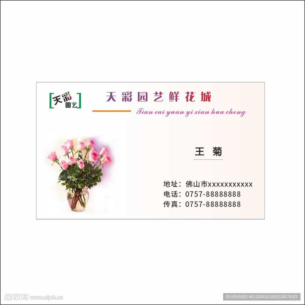 鲜花店名片
