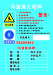 吊篮施工铭牌
