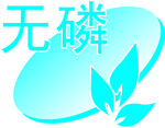 无磷认证标志