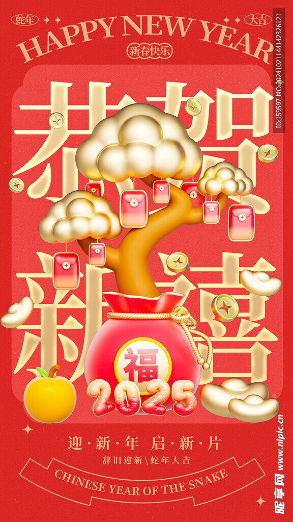 2025年新年发财蛇年祝福海报