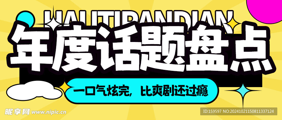 年度热点话题微信公众号封面