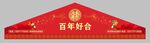 婚庆海报