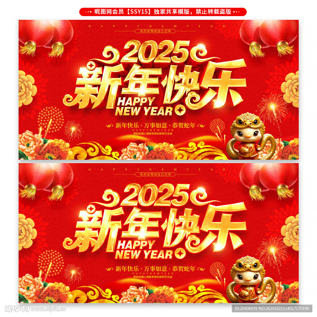 2025新年快乐展板海报 