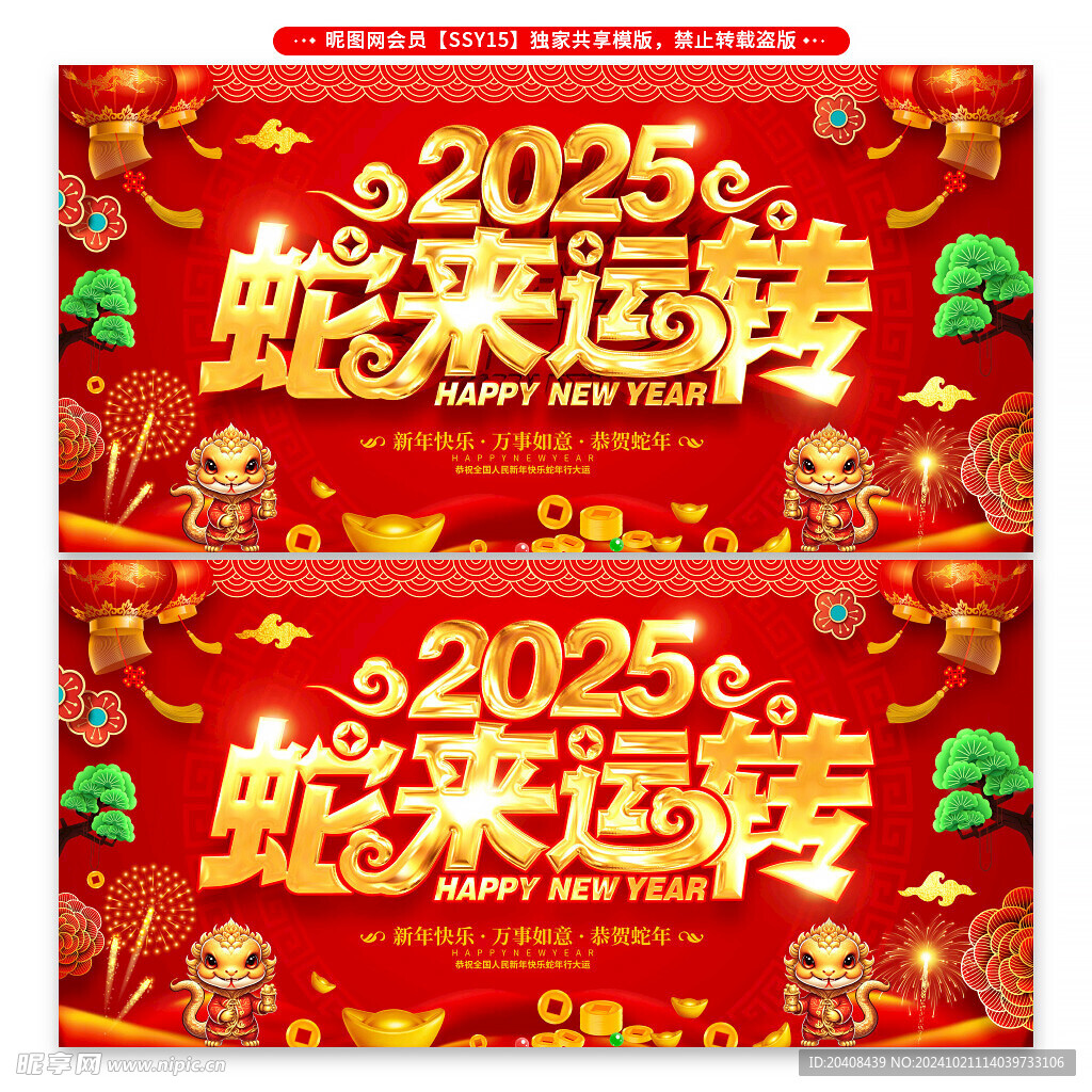 2025蛇来运转新年展板海报