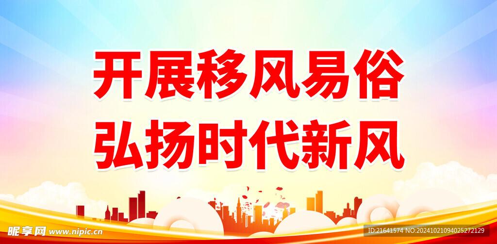 移风易俗