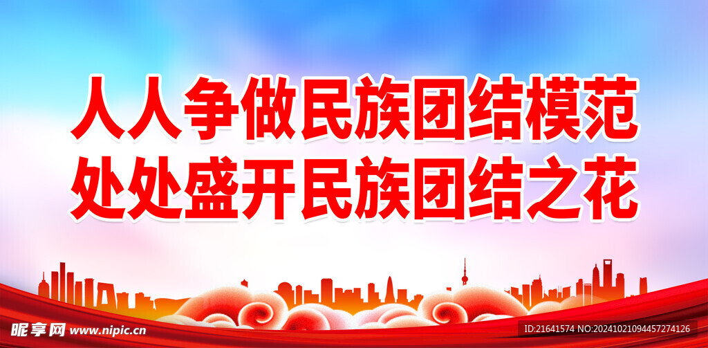 民族团结 