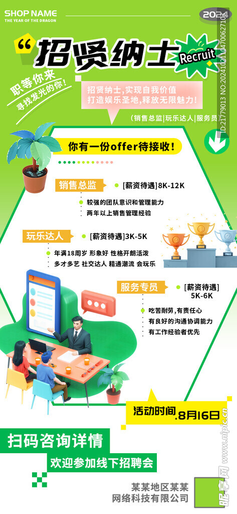 招贤纳士招聘会