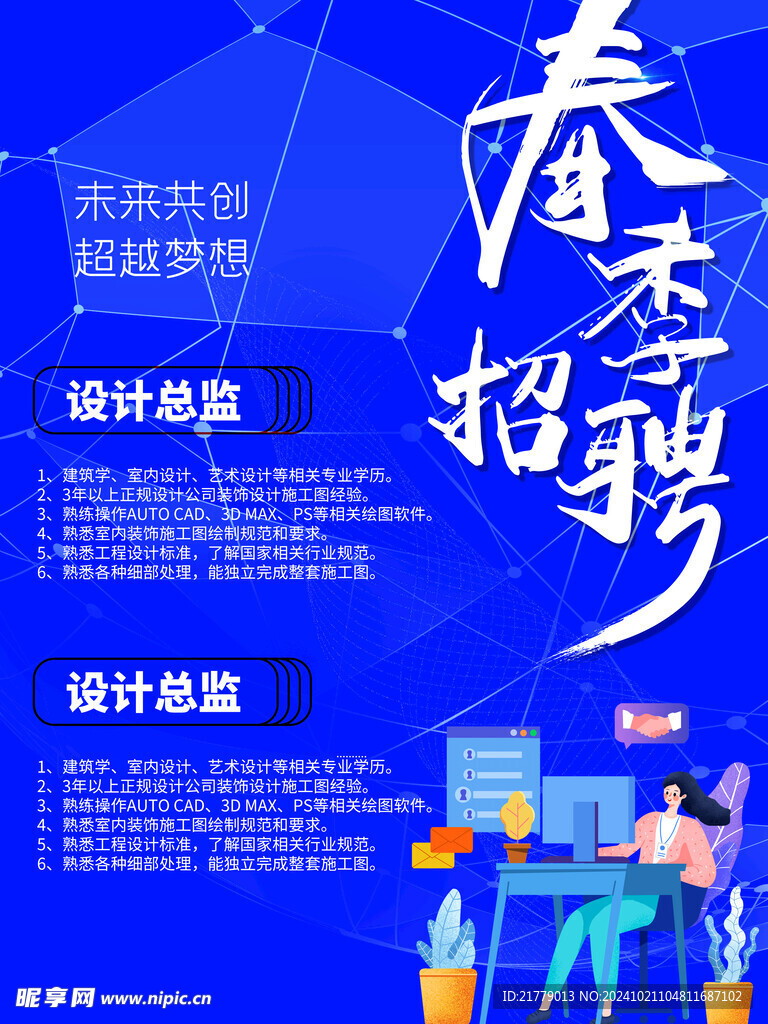 春季人才招聘信息宣传创意海报