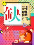 企业人才招聘宣传卡通创意海报