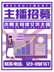 主播招募卡通创意招聘宣传海报