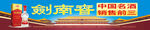 剑南春 水晶剑