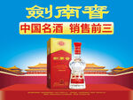 剑南春 水晶剑