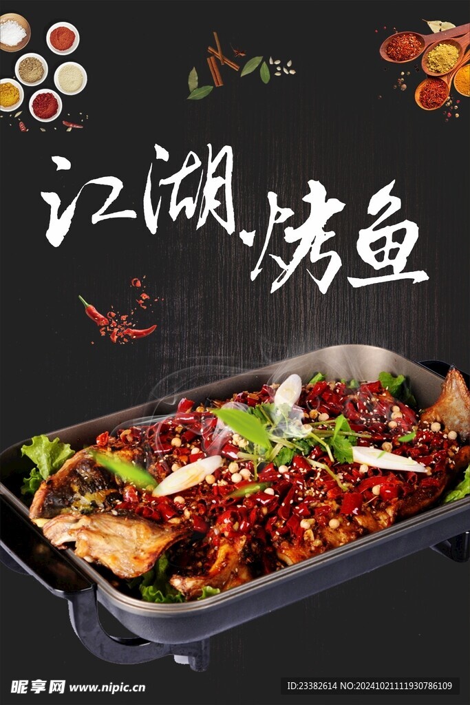 烤鱼