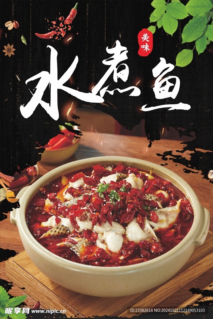 水煮鱼