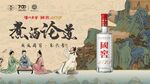 煮酒论道