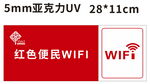 红色便民WIFI社区标牌