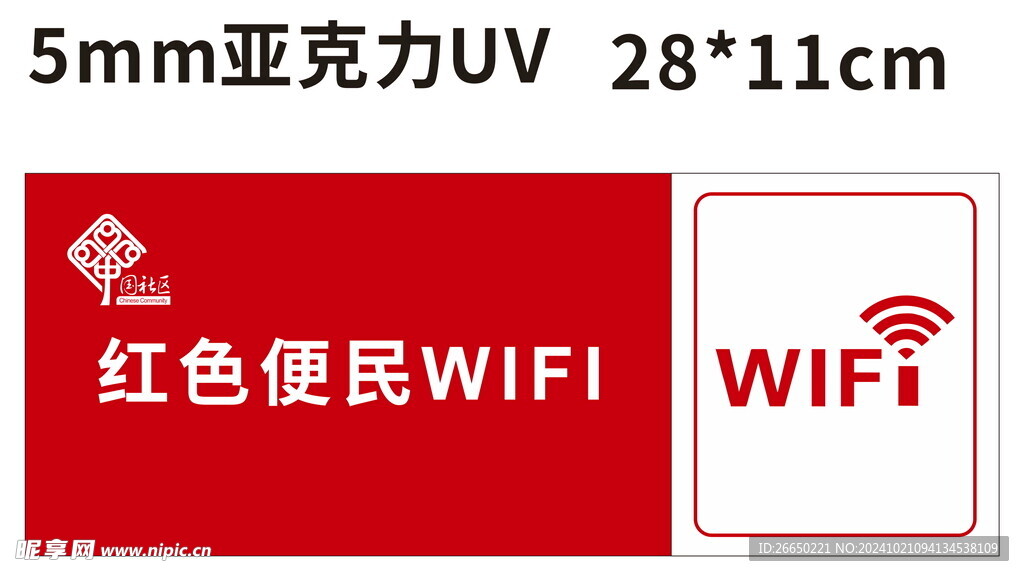 红色便民WIFI社区标牌