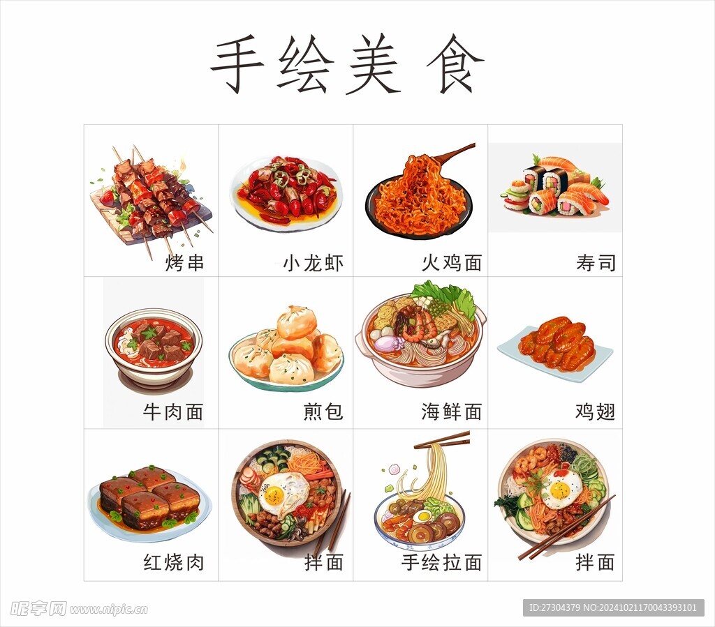 手绘美食