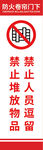 禁止人员逗留 堆放物品