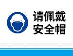 请佩戴安全帽